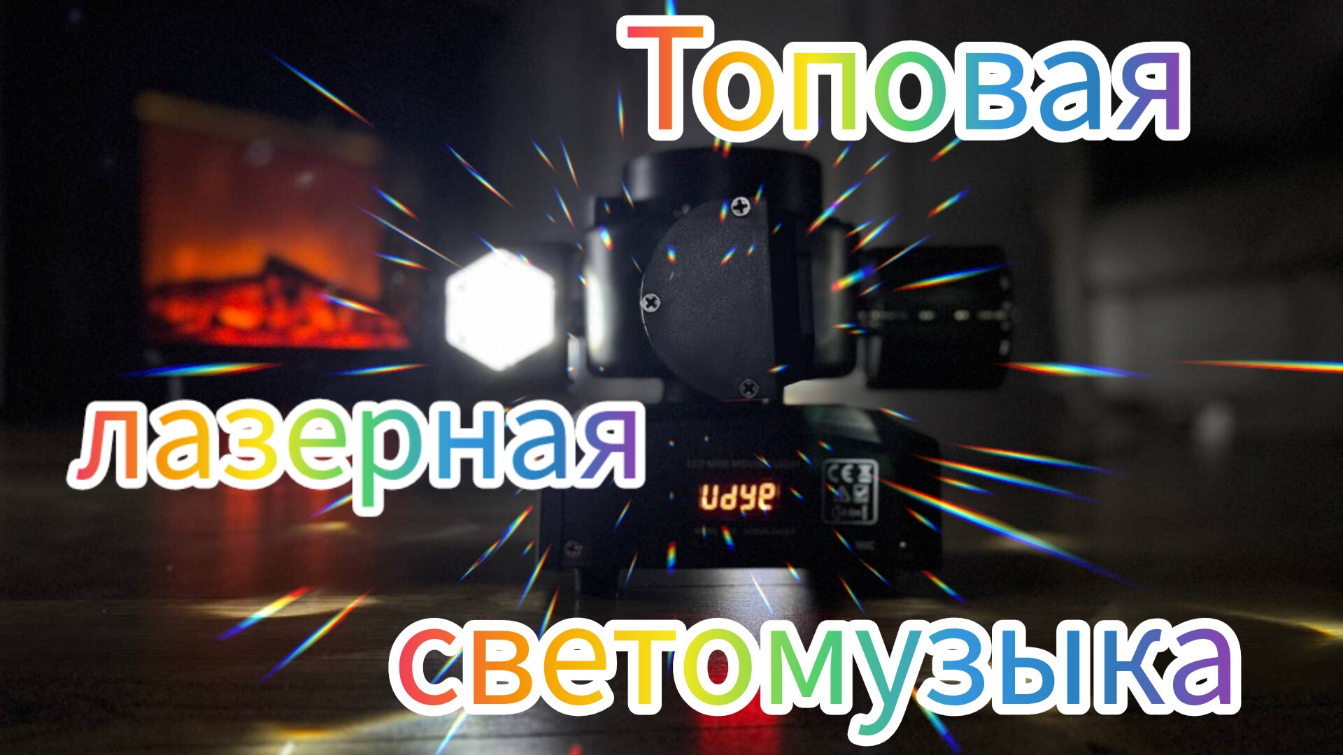 Лазерная светомузыка смотреть онлайн