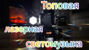 Лазерная светомузыка