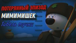 ПОТЕРЯННЫЙ ЭПИЗОД МИМИМИШЕК | ГИБЕЛЬ ТУЧКИ | Stp2491