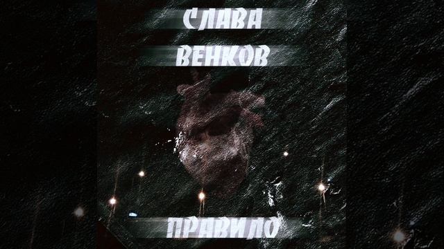 Слава Венков - Правило смотреть онлайн