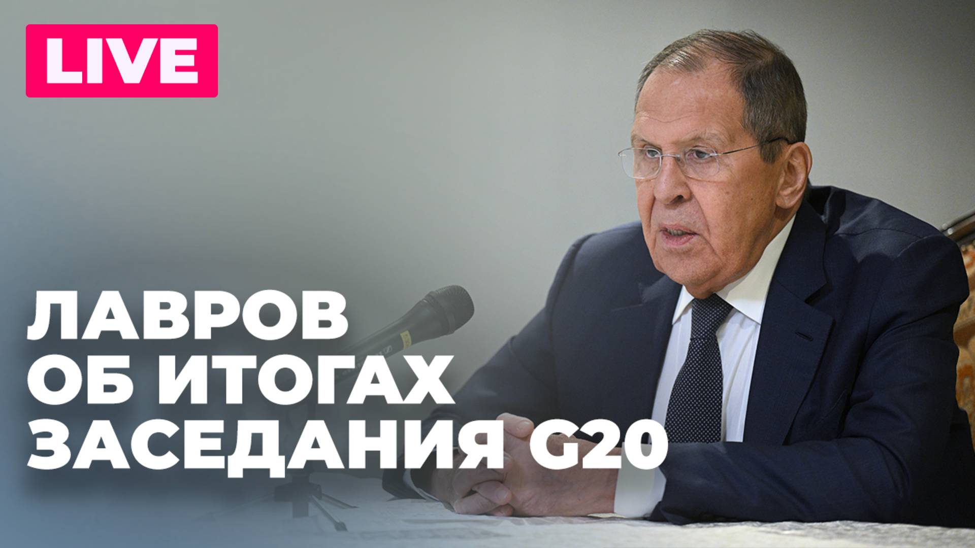 Пресс-конференция Лаврова по итогам заседания глав МИД стран G20