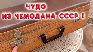Кукольный домик из старого чемодана времён СССР