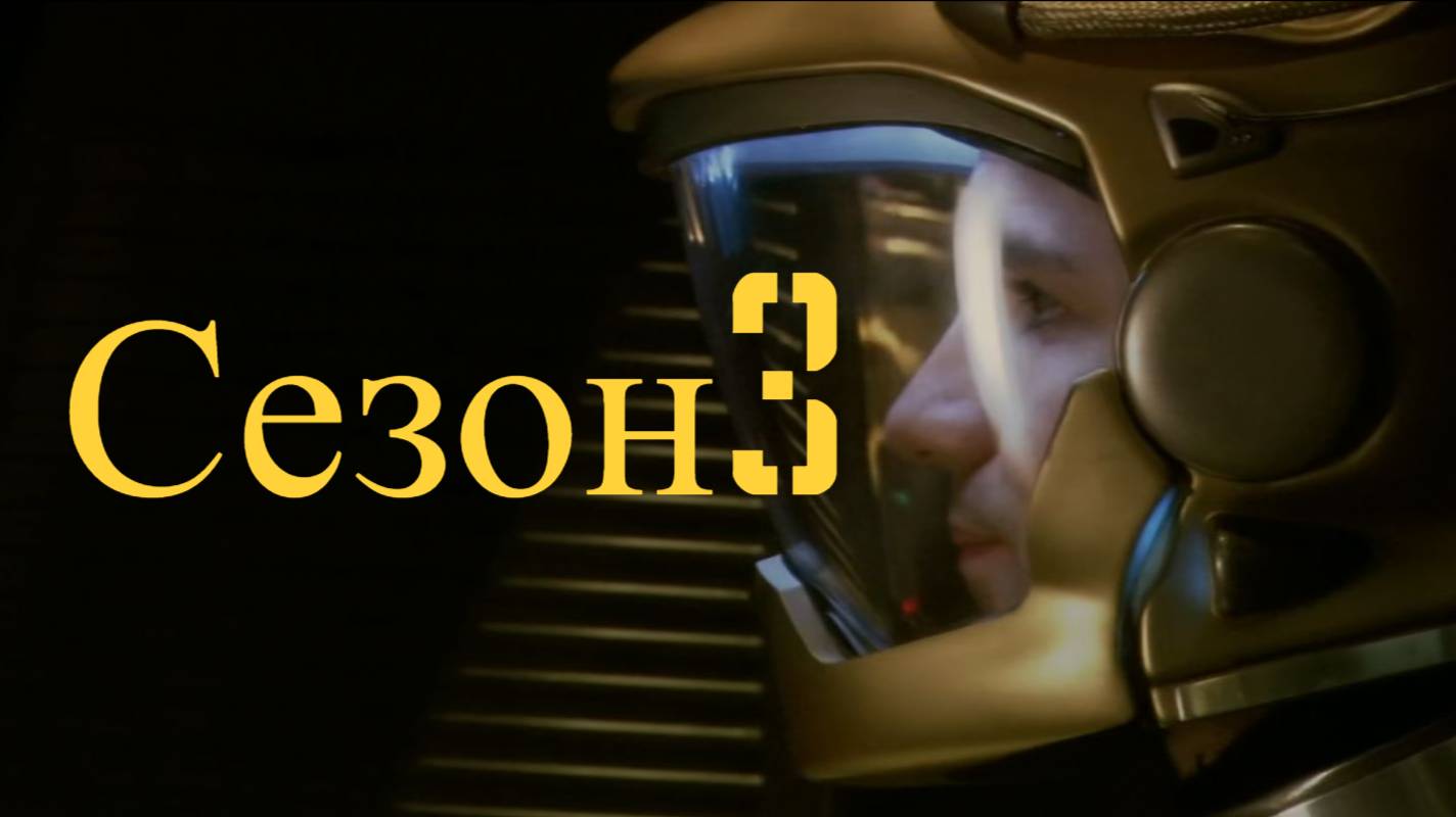 Сериал Звёздный крейсер «Галактика» / Battlestar Galactica Сезон 3 Серия 15