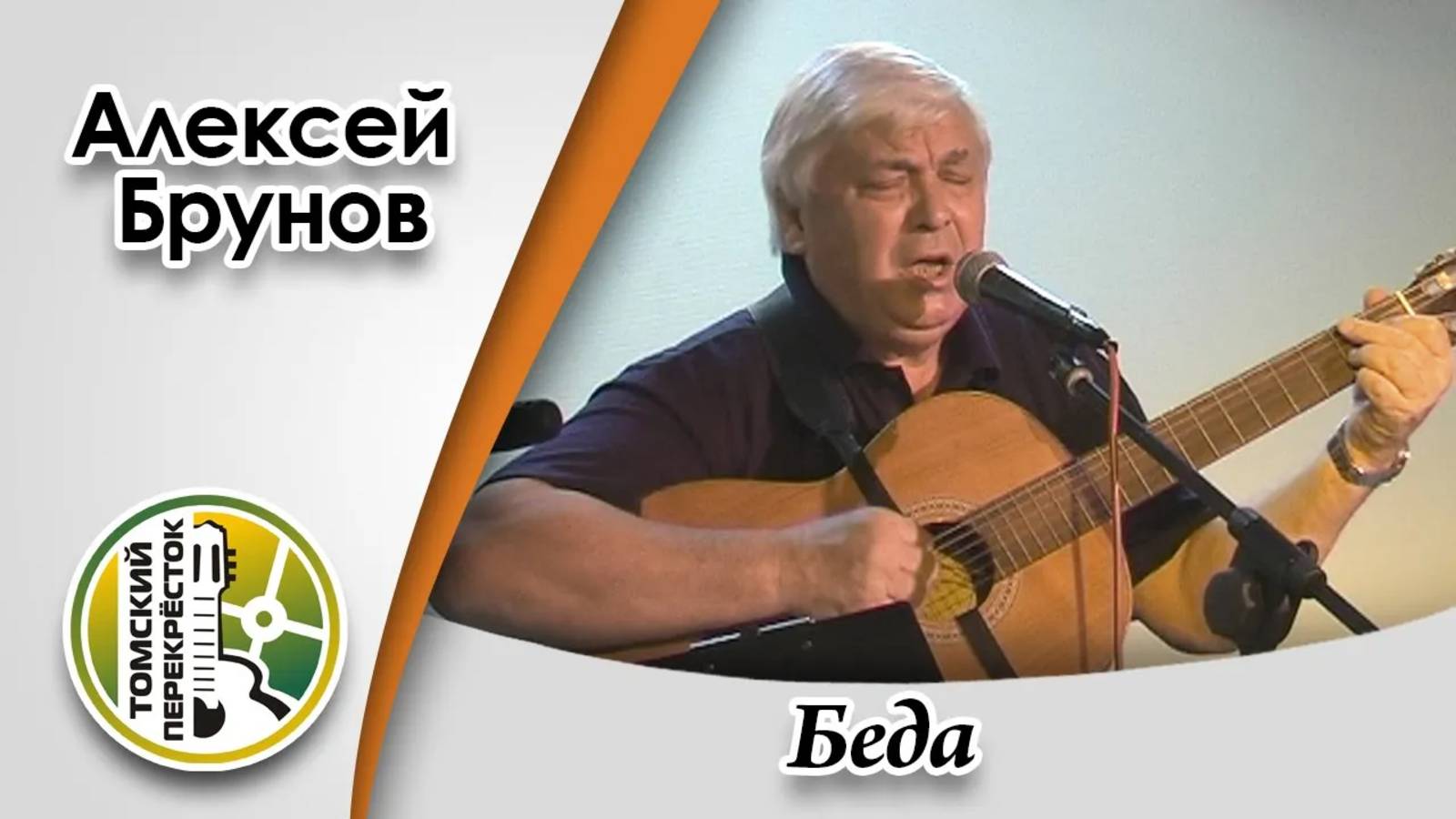 "Беда"- Алексей Брунов (г. Санкт-Петербург) смотреть онлайн