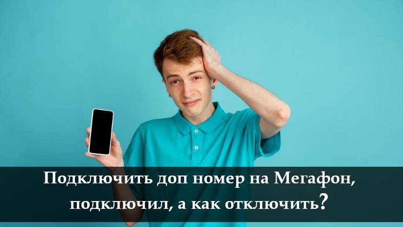 Как отключить дополнительный номер на Мегафон смотреть онлайн