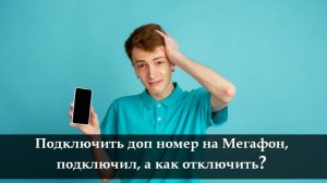 Как отключить дополнительный номер на Мегафон