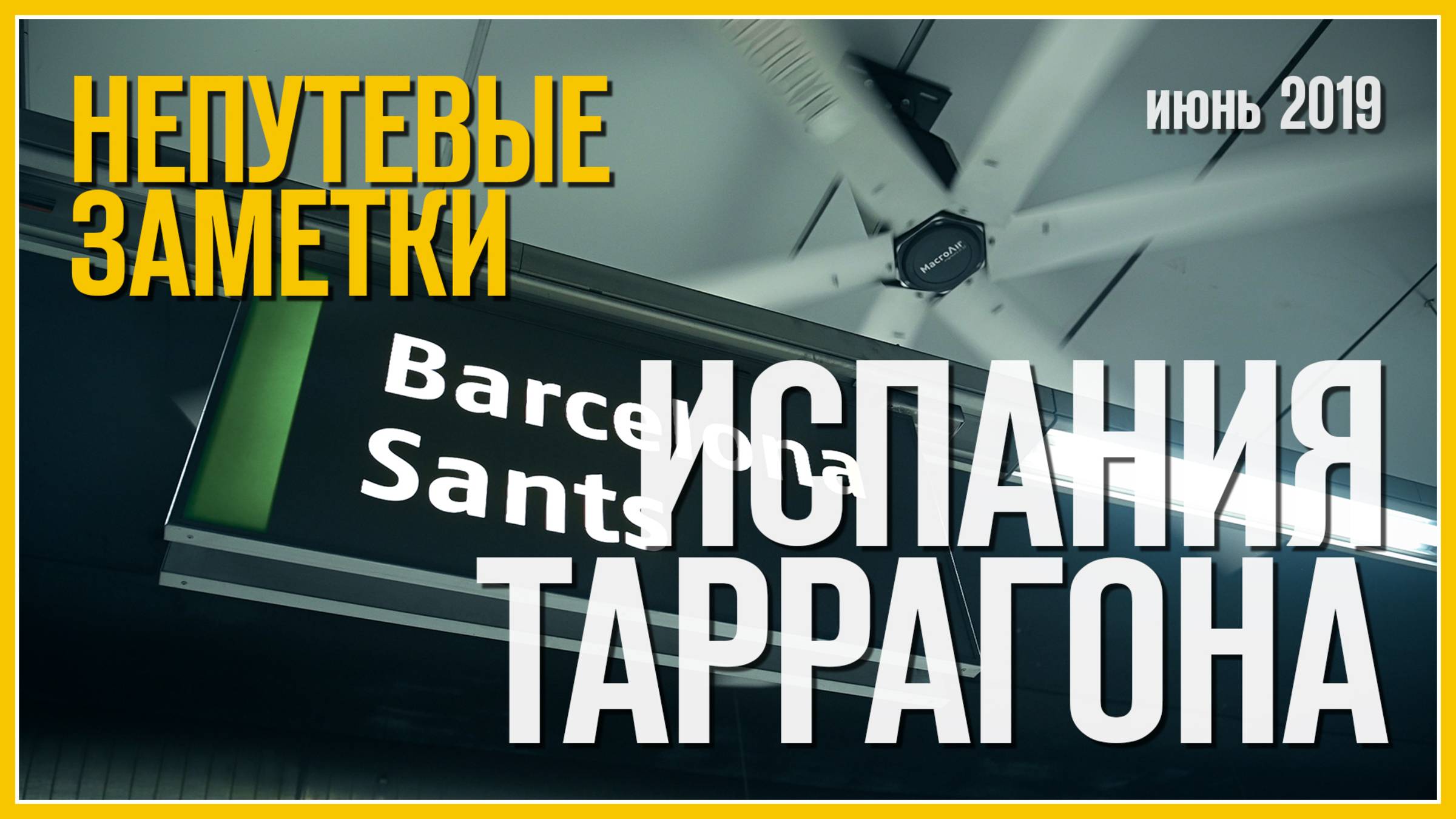 Непутевые заметки: Таррагона,  Барселона, Испания (Июнь 2019)