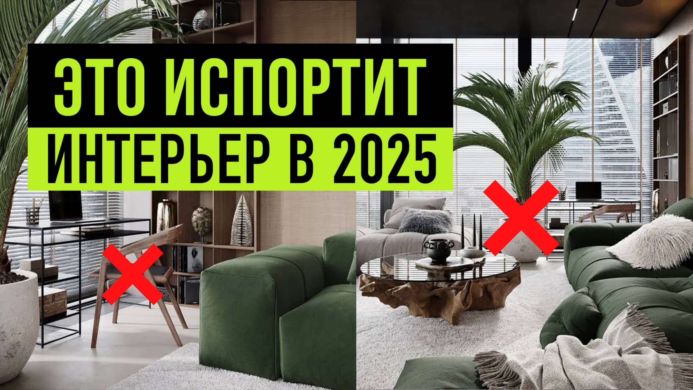 11 решений, которые дешевят даже самый дорогой интерьер и что с этим делать смотреть онлайн