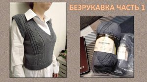 БЕЗРУКАВКА. НЕмастер-класс, ПРОСТО ВЯЖУ И ПОКАЗЫВАЮ // МАШИННОЕ ВЯЗАНИЕ - РУЧНАЯ ОБРАБОТКА // СХЕМЫ