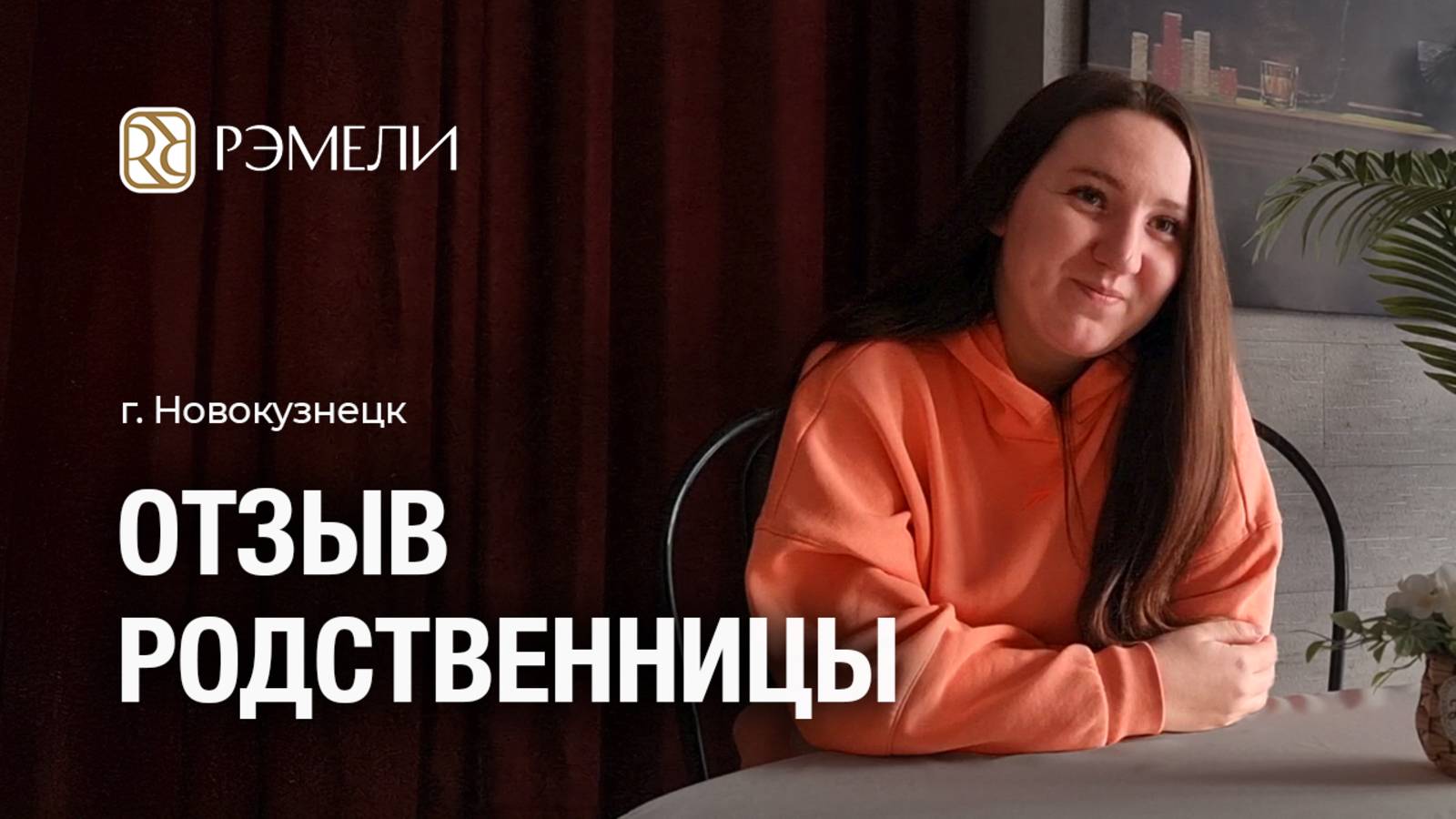 Отзыв о пансионате для пожилых Рэмели — «Почему мы выбрали именно этот пансионат» — г. Новокузнецк