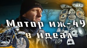 Мотор мотоцикла ИЖ-49 со времён СССР