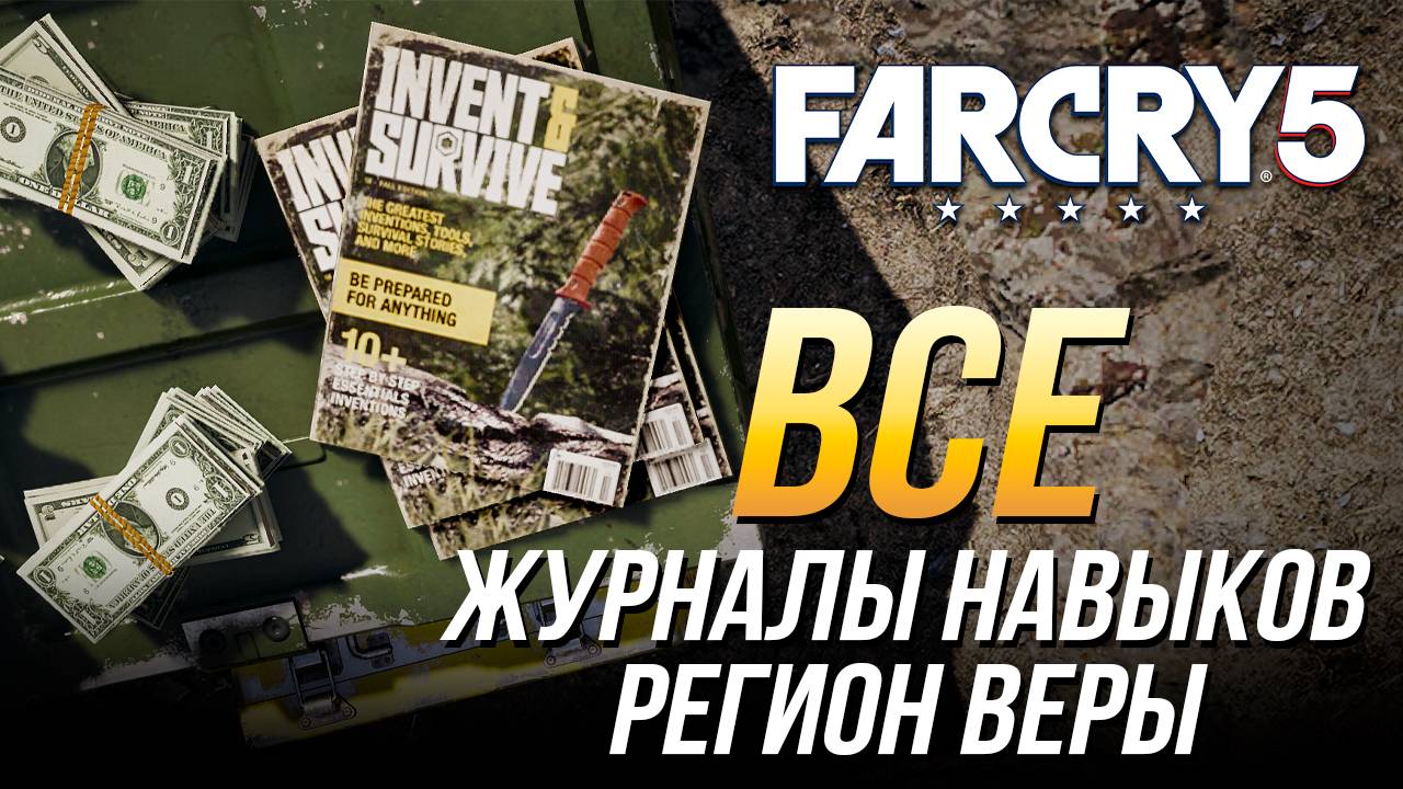 Far Cry 5 - Все журналы навыков | Регион Веры смотреть онлайн