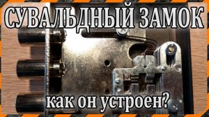Сувальдный замок - устройство и принцип работы