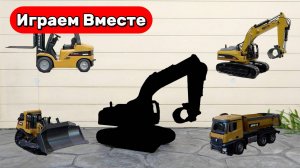 Играем в МАШИНКИ ! Собираем и угадываем спец технику ! Самосвал ! Экскаватор ! Видео для детей