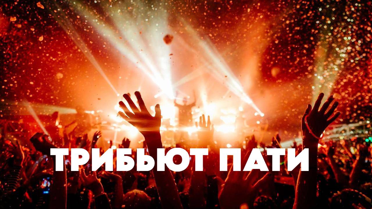 Трибьют ПАТИ. Создаем каверы прямо на вечеринке.