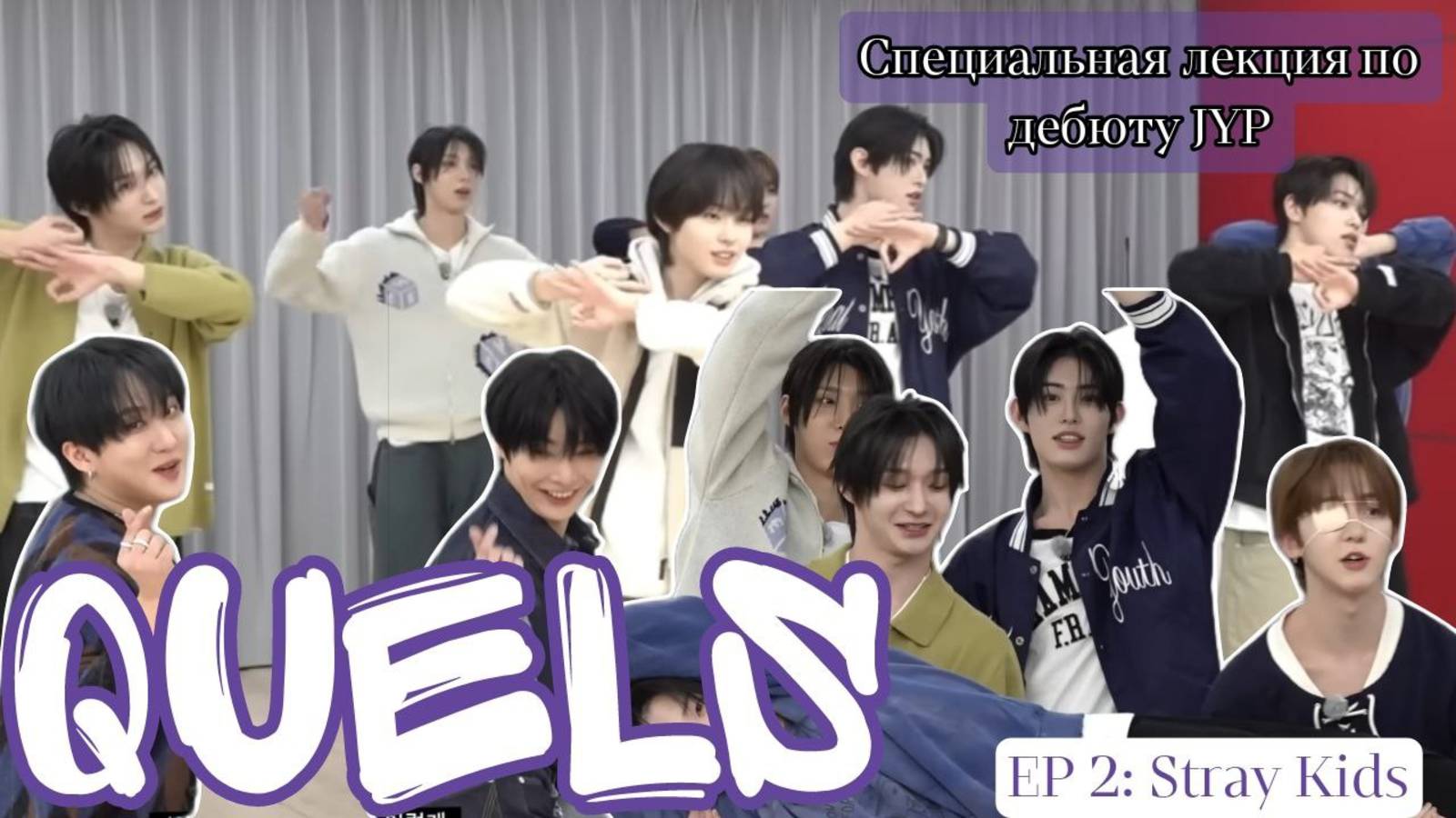 [Русская озвучка Quels] Специальная лекция по дебюту в JYP EP.2: Stray Kids