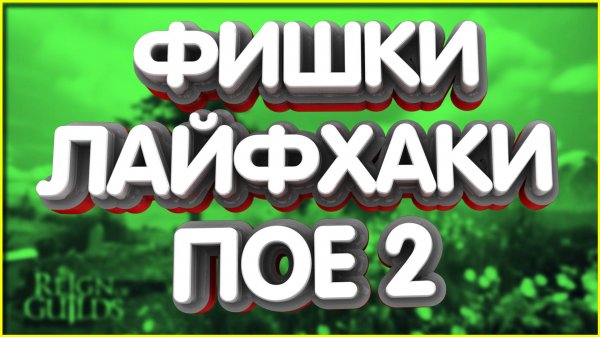 👑ФИШКИ ПОЕ 2 Полезные ЛАЙФХАКИ для новичков poe 2 path of exile рмт