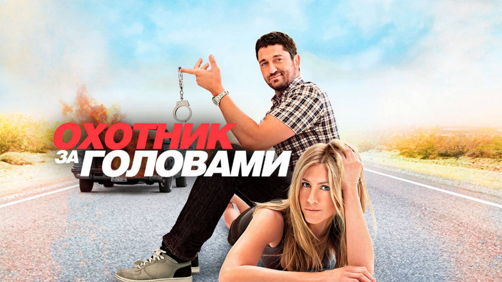 Охотник за головами | The Bounty Hunter (2010) смотреть онлайн