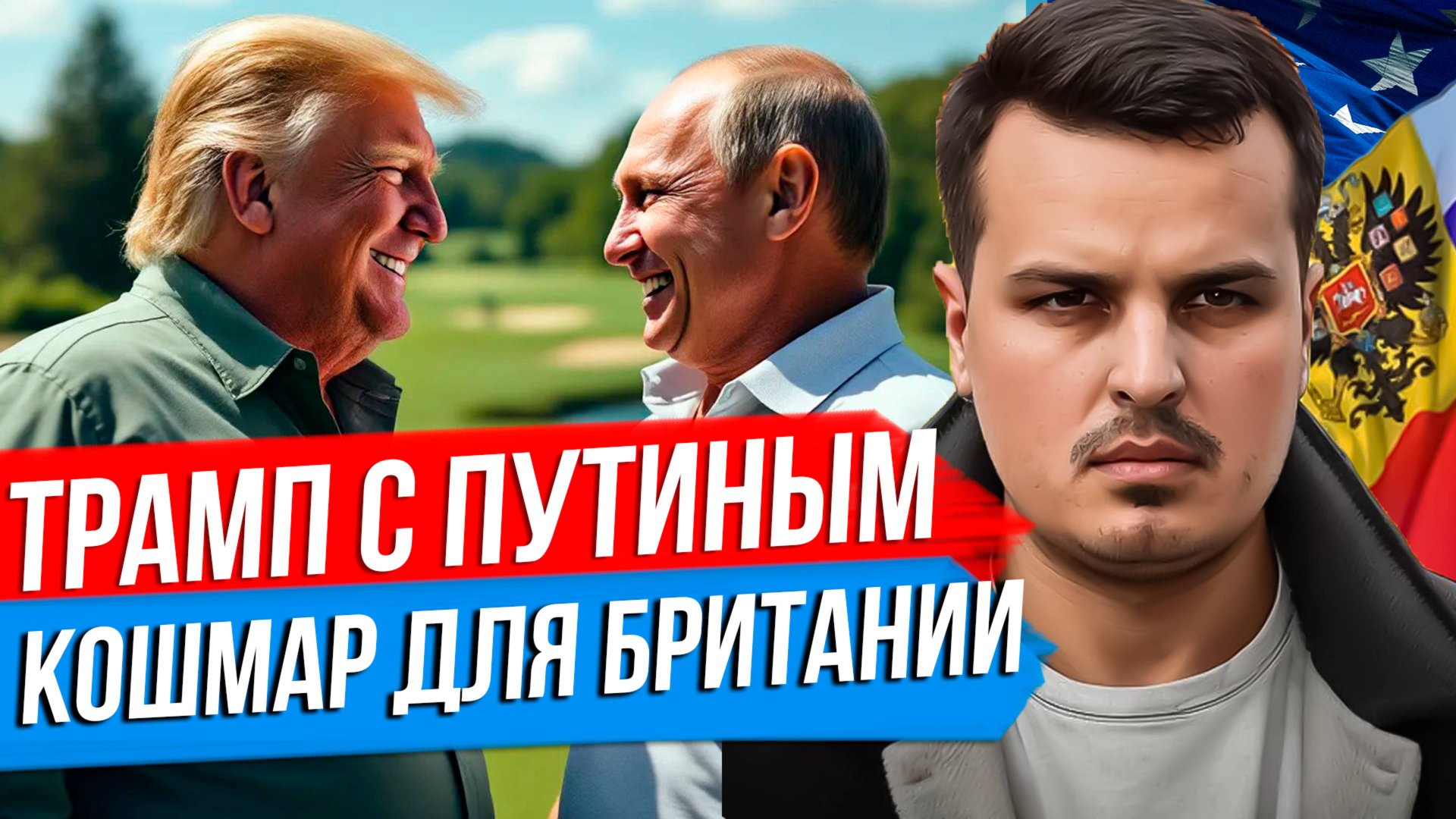 ТРАМП С ПУТИНЫМ - КОШМАР ДЛЯ ЕВРОПЫ. БРИТАНСКАЯ ЭЛИТА В ИСТЕРИКЕ. КУДА СБЕЖИТ ЗЕЛЕНСКИЙ? смотреть онлайн