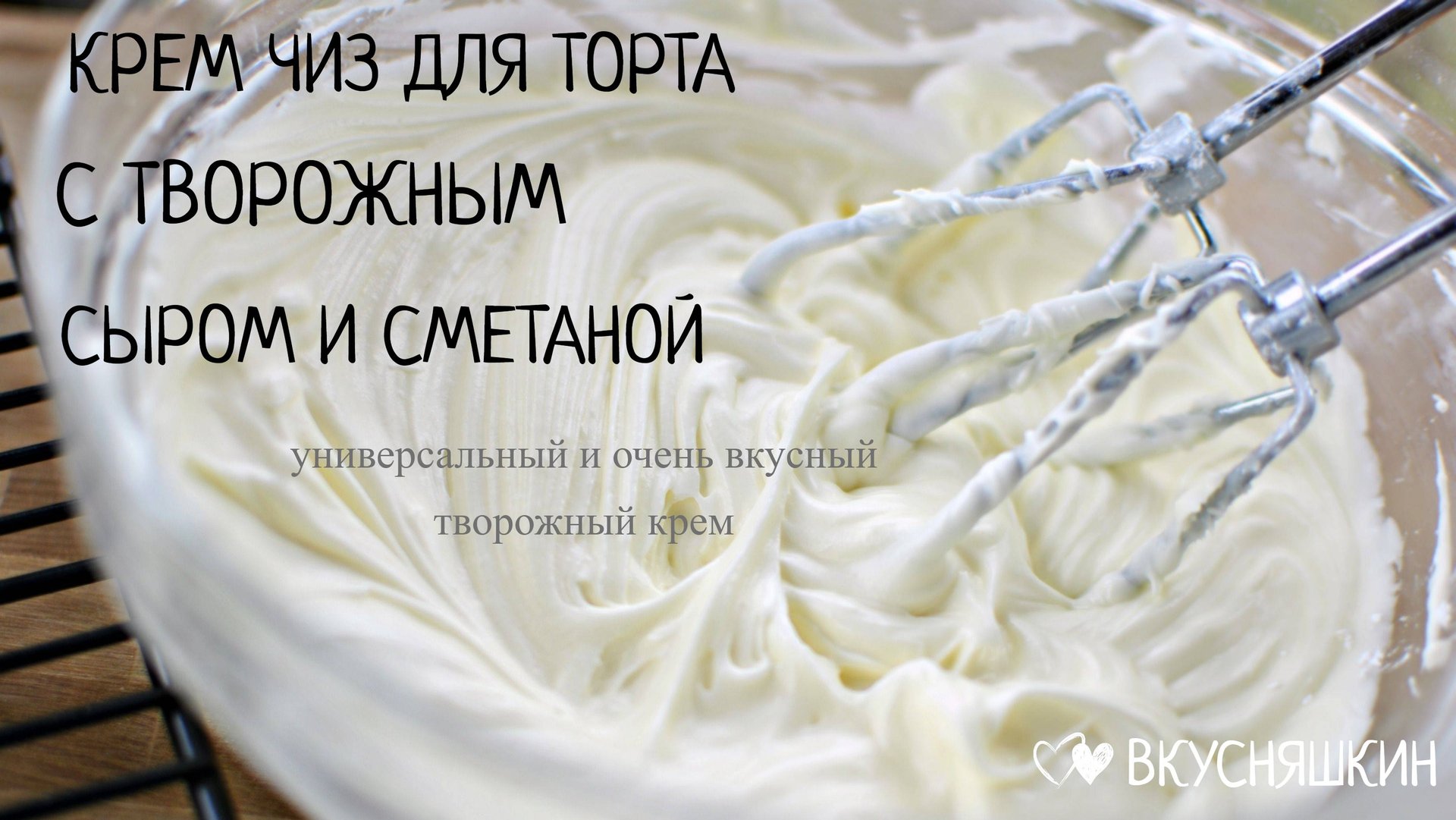 КРЕМ ЧИЗ ДЛЯ ТОРТА С ТВОРОЖНЫМ СЫРОМ И СМЕТАНОЙ. Универсальный и очень вкусный творожный крем смотреть онлайн