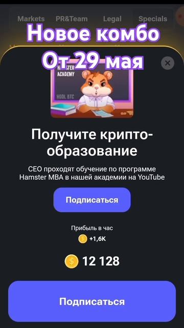 Хомяк Комбо от 29 мая. #hamsterkombat #clicker #money #notcoin #хомяк #телеграм #ноткоин смотреть онлайн