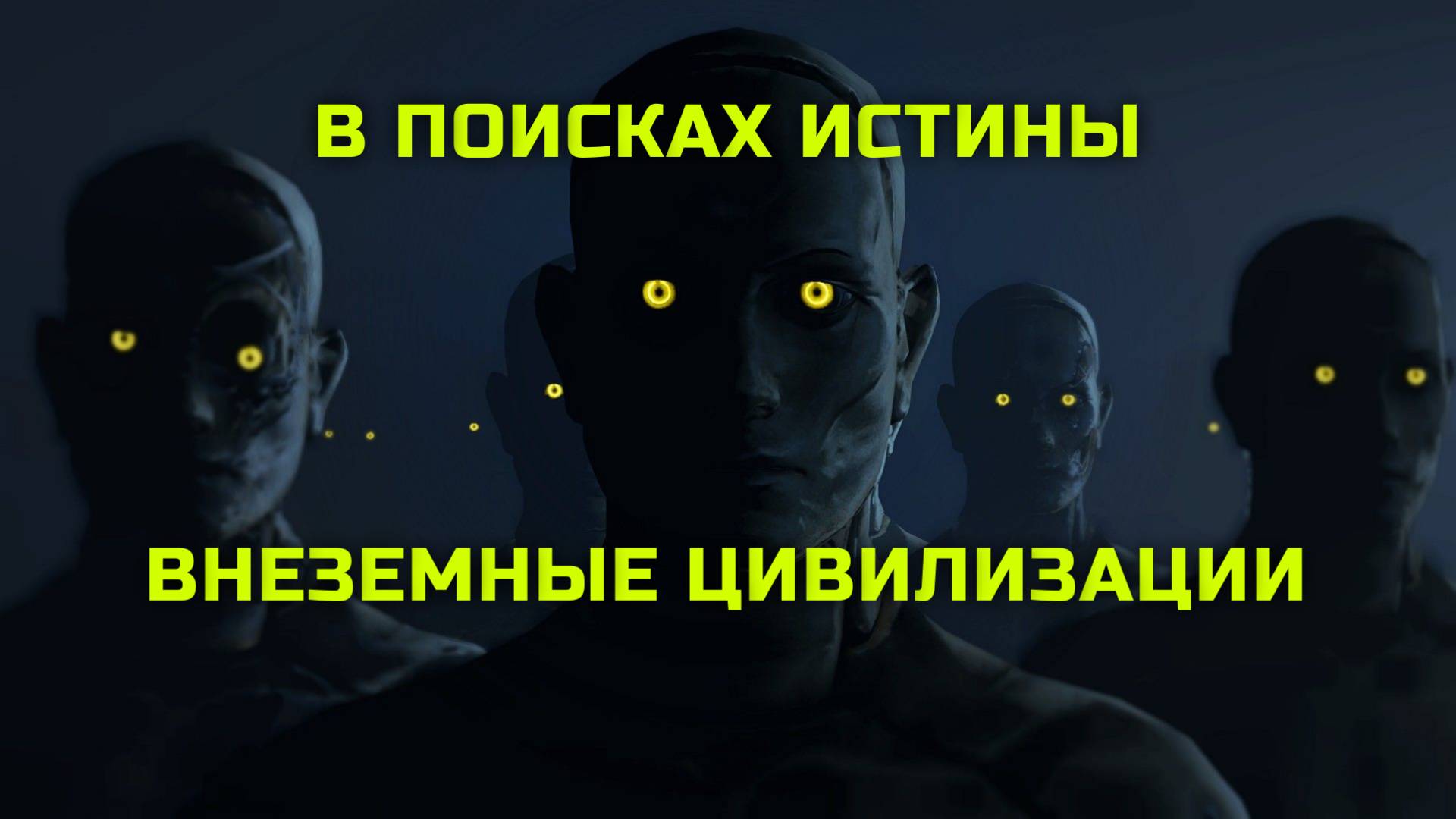 В поисках истины. Будущее человечества и внеземные цивилизации смотреть онлайн