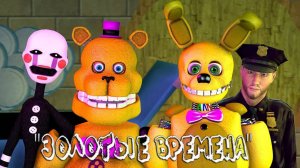 [FNAF SFM] ЗОЛОТЫЕ ВРЕМЕНА (трейлер)