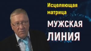 МАТРИЦА ГАРЯЕВА*МУЖСКАЯ ЛИНИЯ*УНИВЕРСАЛЬНАЯ  ДЛЯ МУЖЧИН
