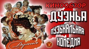 Дуэнья / Советские комедии / Музыкальная лирика