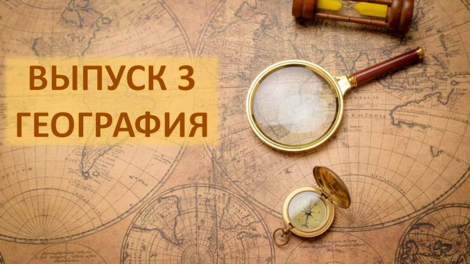 Любимое дело. Выпуск 3. География смотреть онлайн