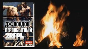 Первобытный зверь (Джек Лондон) Аудиокнига