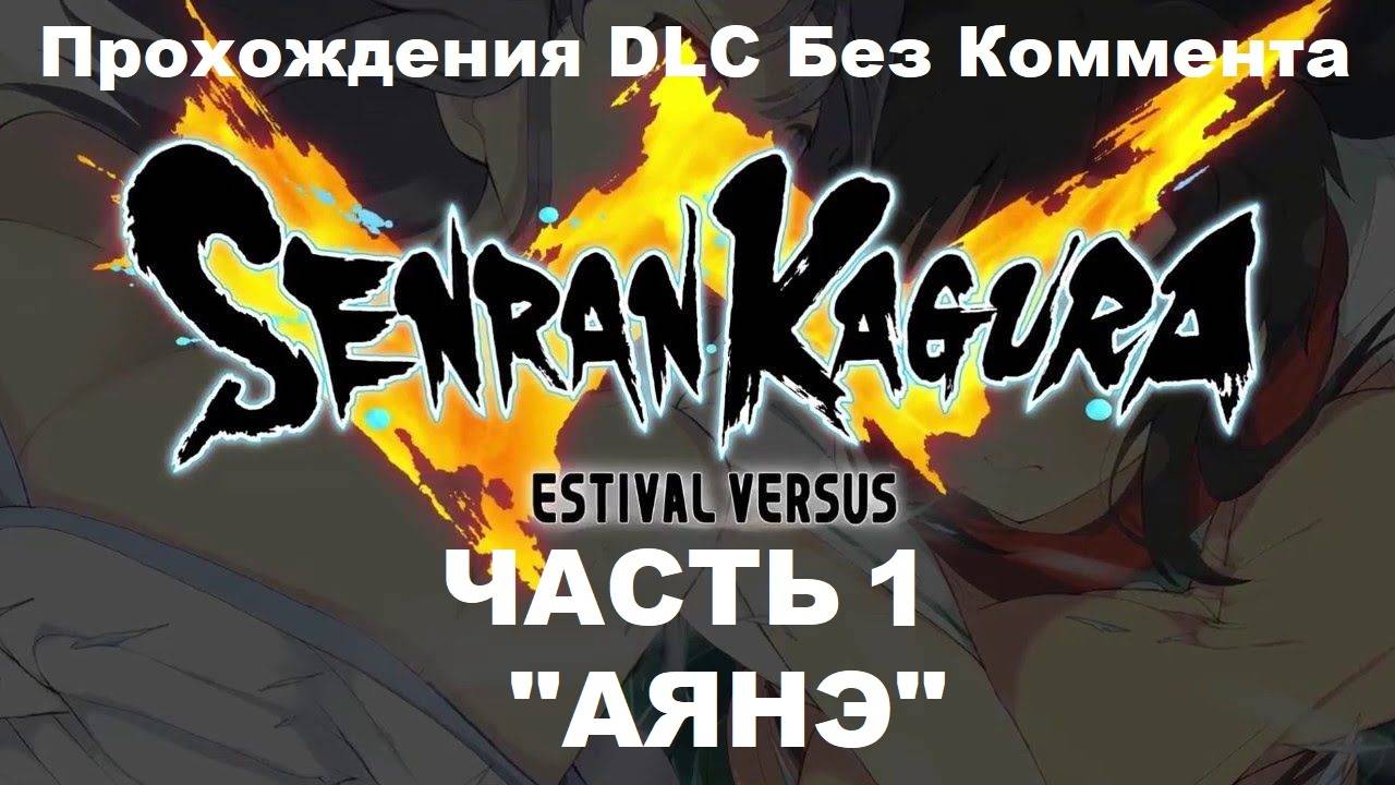 SENRAN KAGURA ESTIVAL VERSUS Прохождения DLC Без Коммента - Часть 1 "Аянэ"