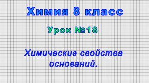 Химия 8 класс (Урок№18 - Химические свойства оснований.)