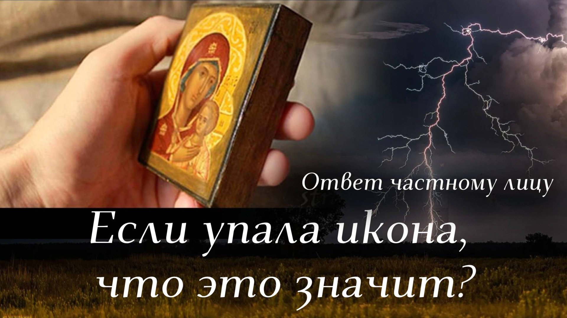 Суеверие