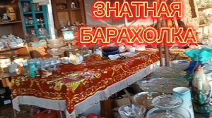 БАРАХОЛКА В ПОДМОСКОВЬЕ🪗 ФАРФОР СССР