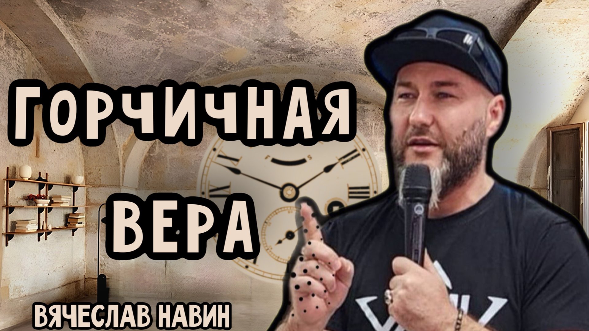 ВЯЧЕСЛАВ НАВИН - ГОРЧИЧНАЯ ВЕРА