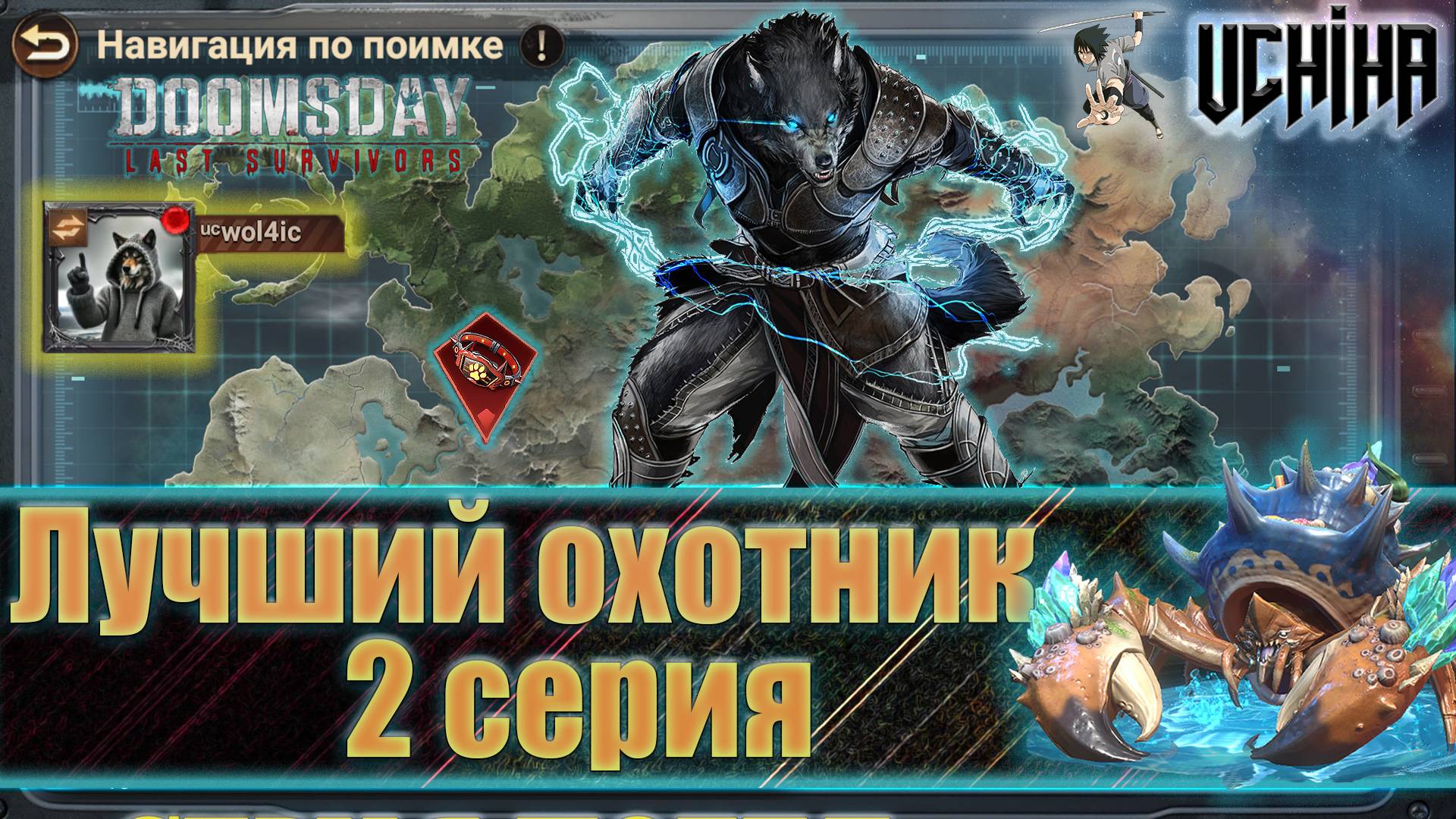 💪| DOOMSDAY Last Survivors | Лучший охотник | 2 серия | UCHIHA_TV |