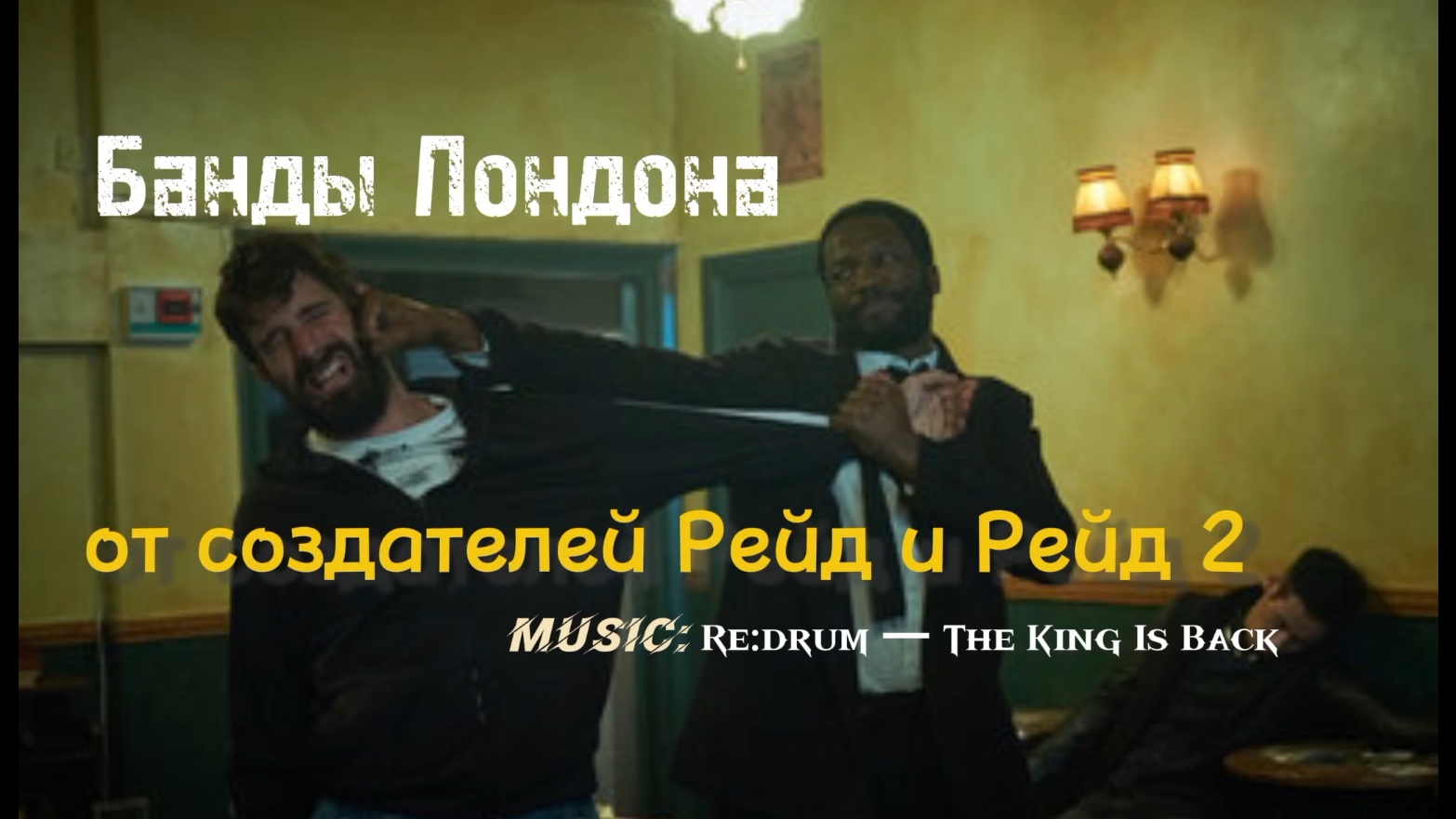 Банды Лондона. Re_drum — The King Is Back