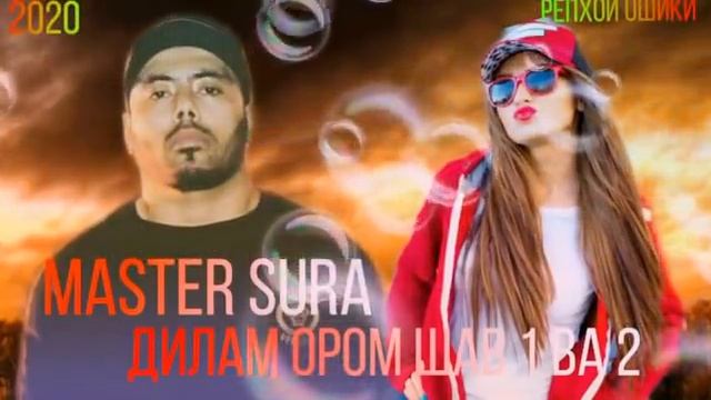 МАСТЕР СУРА💝💖💖ДИЛ ОРОМ ШАВ💖💝💖 смотреть онлайн