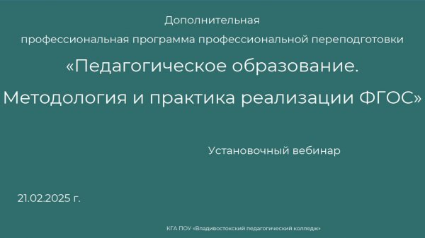 Уст.вебинар ПО. ФГОС