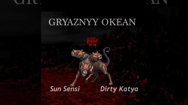 Gryaznyy Okean (feat. Dirty Katya) смотреть онлайн