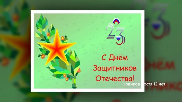 Поздравление от студии "Арт Дизайн" с 23 февраля смотреть онлайн