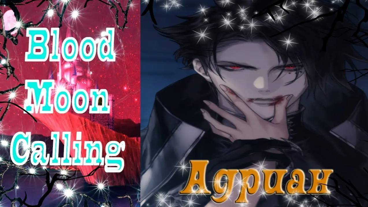 Blood Moon Calling/Зов кровавой луны /История Адриана/Глава 2/Я буду стараться вести себя хорошо/💎