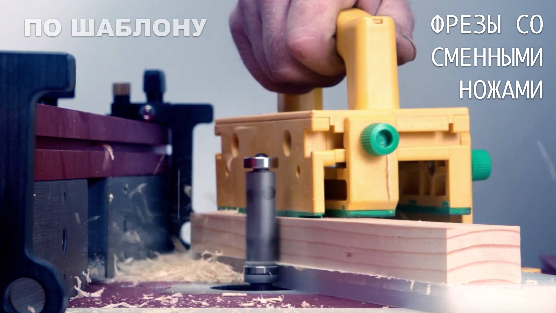 Какими фрезами эффективно обрабатывать по шаблону и кромке | Обгонные фрезы со сменными ножами HM смотреть онлайн