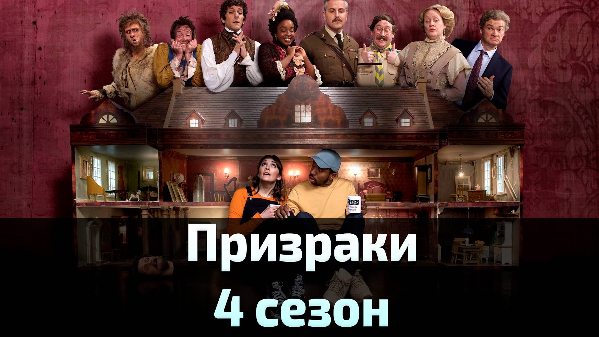 Призраки 4 сезон 6 серия / Ghosts