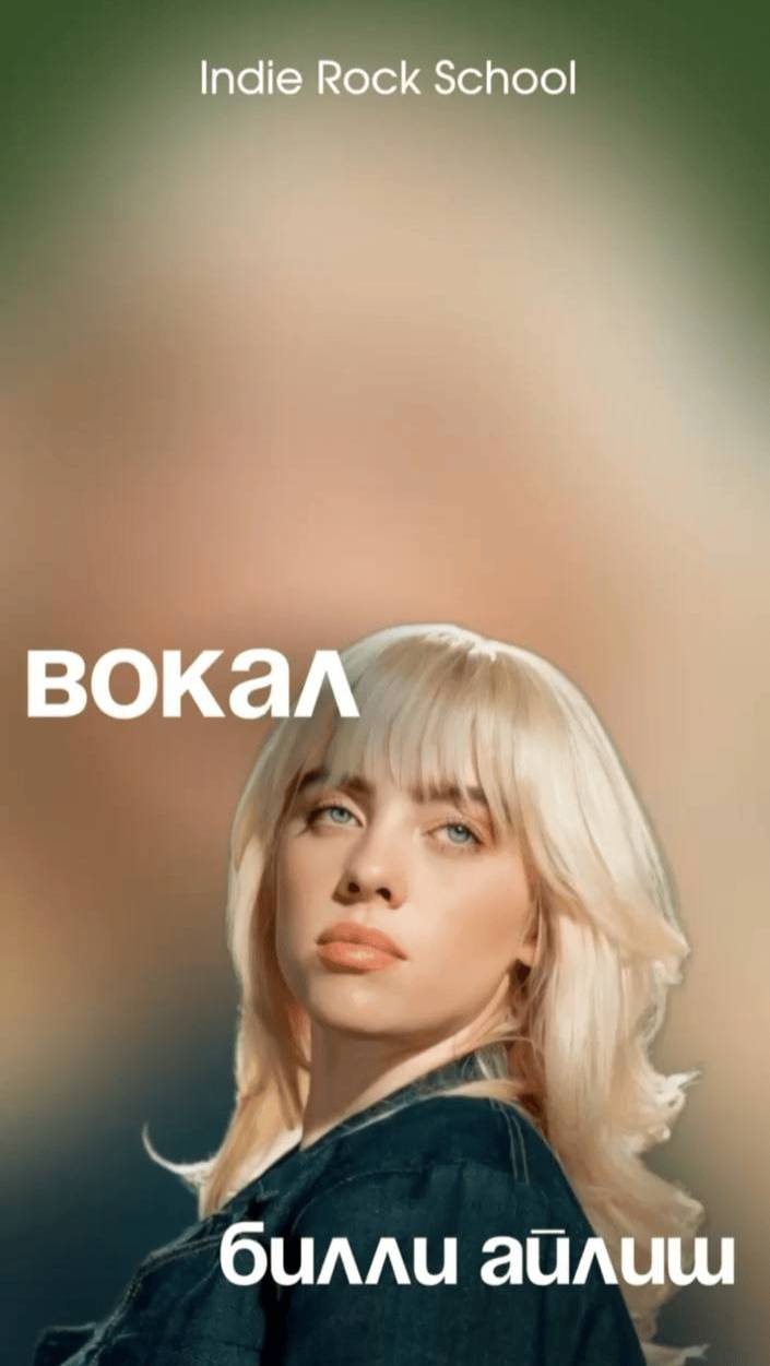 Петь как Билли Айлиш 🎤