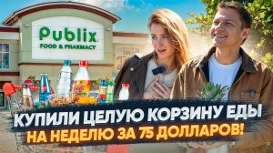 Как питаться в США на $300 в месяц?