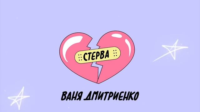 Ваня Дмитриенко - Стерва смотреть онлайн