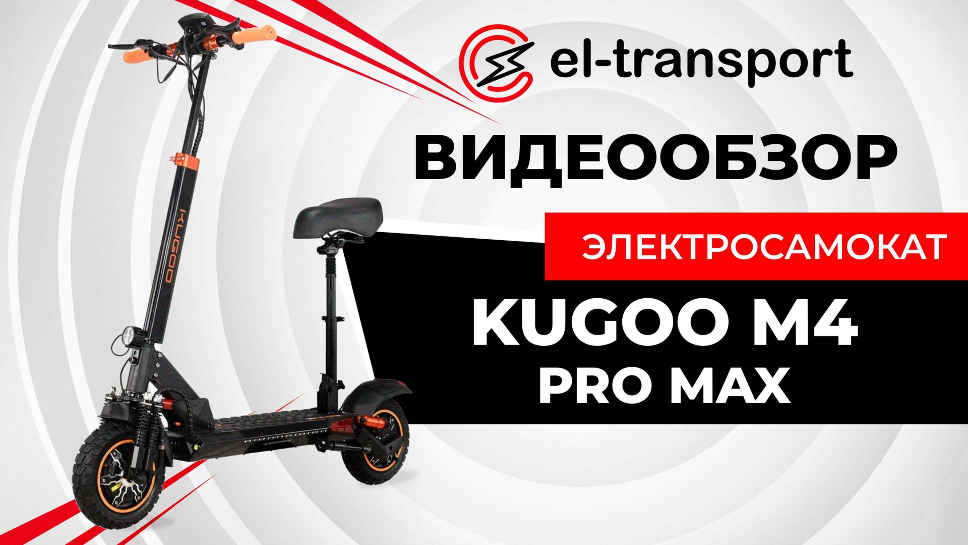 Обзор электросамоката Kugoo M4 Pro Max смотреть онлайн