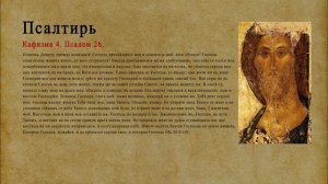 Псалтирь. Кафизма 4. Псалом 26.